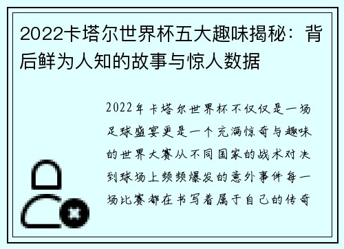 2022卡塔尔世界杯五大趣味揭秘:背后鲜为人知的故事与惊人数据 2022卡塔尔世界杯五大趣味揭秘:背后鲜为人知的故事与惊人数据