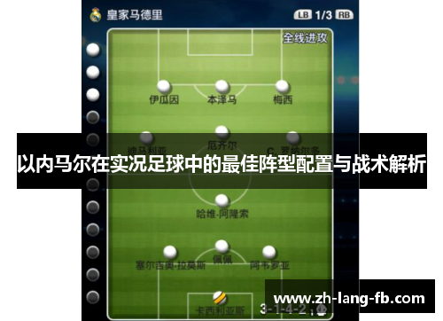 以内马尔在实况足球中的最佳阵型配置与战术解析