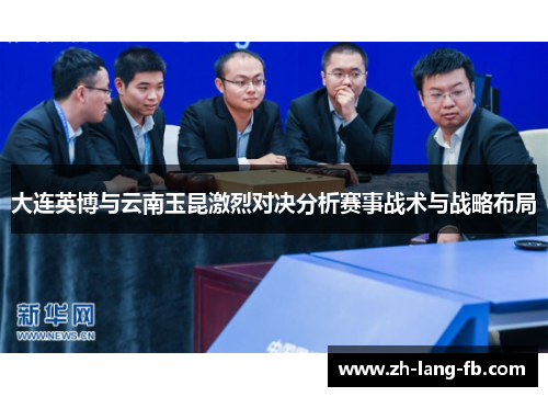大连英博与云南玉昆激烈对决分析赛事战术与战略布局