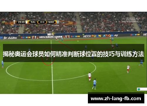 揭秘奥运会球员如何精准判断球位置的技巧与训练方法