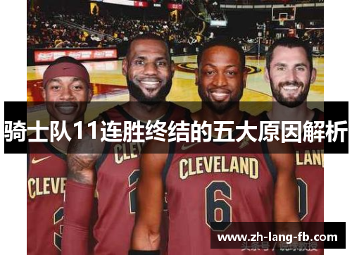 骑士队11连胜终结的五大原因解析 骑士队11连胜终结的五大原因解析