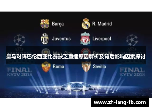 皇马对阵巴伦西亚比赛缺乏直播原因解析及背后影响因素探讨