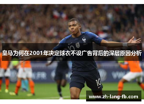 皇马为何在2001年决定球衣不设广告背后的深层原因分析