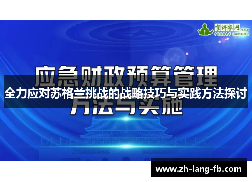 全力应对苏格兰挑战的战略技巧与实践方法探讨 全力应对苏格兰挑战的战略技巧与实践方法探讨