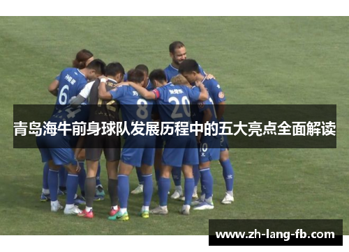 青岛海牛前身球队发展历程中的五大亮点全面解读 青岛海牛前身球队发展历程中的五大亮点全面解读