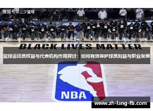 篮球运动员权益与代表机构作用探讨：如何有效保护球员利益与职业发展