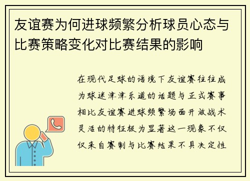 友谊赛为何进球频繁分析球员心态与比赛策略变化对比赛结果的影响