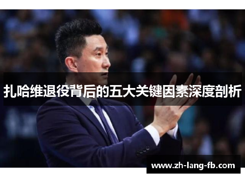 扎哈维退役背后的五大关键因素深度剖析