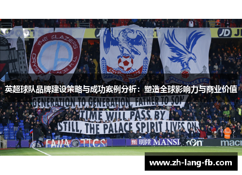 英超球队品牌建设策略与成功案例分析：塑造全球影响力与商业价值