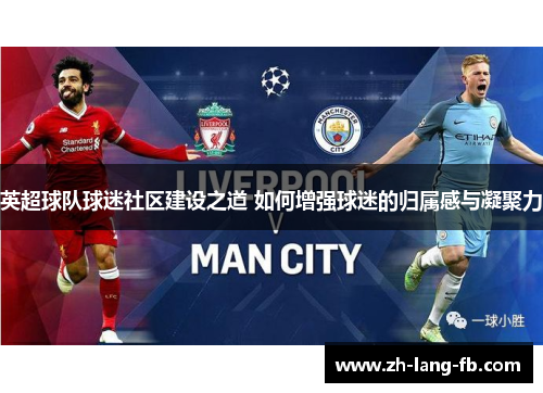 英超球队球迷社区建设之道 如何增强球迷的归属感与凝聚力 英超球队球迷社区建设之道 如何增强球迷的归属感与凝聚力