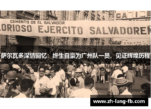 萨尔瓦多深情回忆：终生自豪为广州队一员，见证辉煌历程