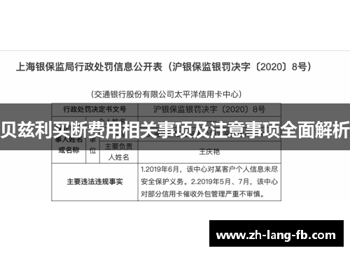 贝兹利买断费用相关事项及注意事项全面解析