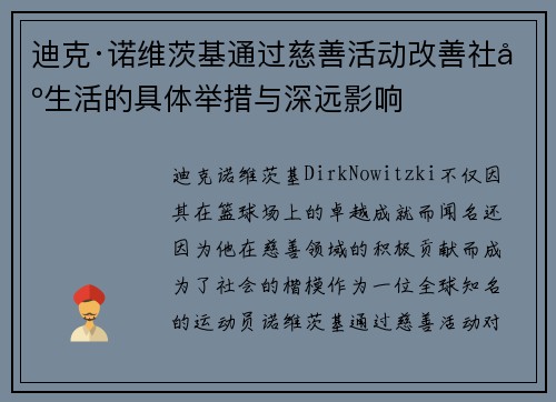 迪克·诺维茨基通过慈善活动改善社区生活的具体举措与深远影响