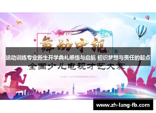 运动训练专业新生开学典礼感悟与启航 初识梦想与责任的起点 运动训练专业新生开学典礼感悟与启航 初识梦想与责任的起点