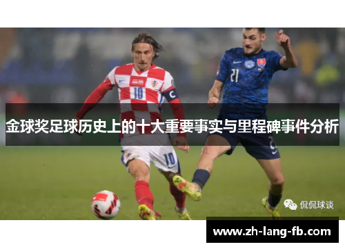 金球奖足球历史上的十大重要事实与里程碑事件分析 金球奖足球历史上的十大重要事实与里程碑事件分析