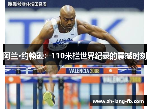 阿兰·约翰逊：110米栏世界纪录的震撼时刻