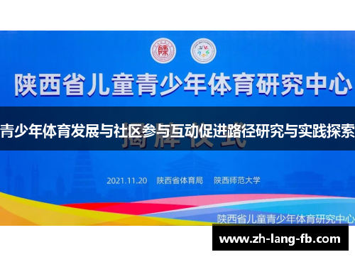 青少年体育发展与社区参与互动促进路径研究与实践探索