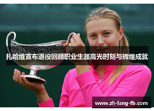扎哈维宣布退役回顾职业生涯高光时刻与辉煌成就 扎哈维宣布退役回顾职业生涯高光时刻与辉煌成就
