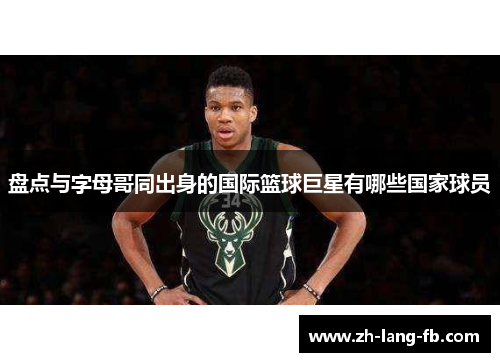 盘点与字母哥同出身的国际篮球巨星有哪些国家球员 盘点与字母哥同出身的国际篮球巨星有哪些国家球员