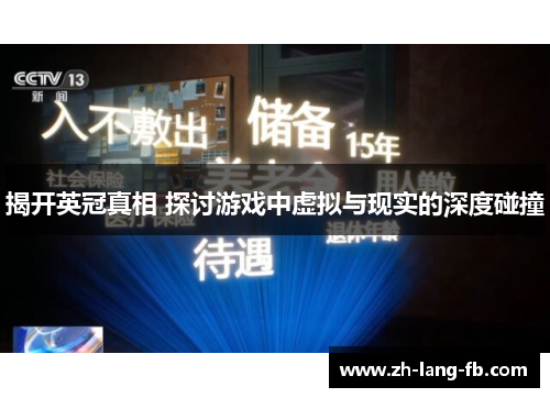 揭开英冠真相 探讨游戏中虚拟与现实的深度碰撞 揭开英冠真相 探讨游戏中虚拟与现实的深度碰撞