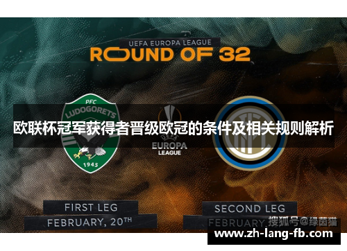 欧联杯冠军获得者晋级欧冠的条件及相关规则解析