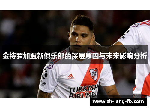 金特罗加盟新俱乐部的深层原因与未来影响分析