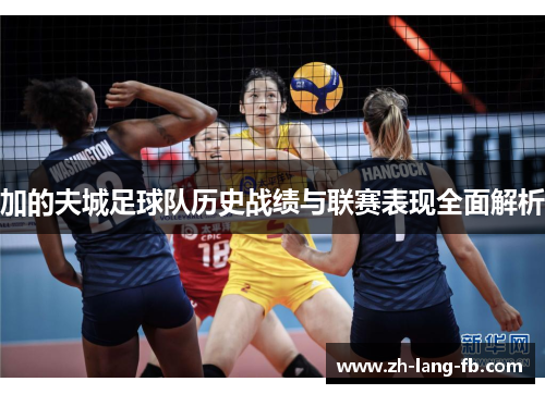 加的夫城足球队历史战绩与联赛表现全面解析 加的夫城足球队历史战绩与联赛表现全面解析