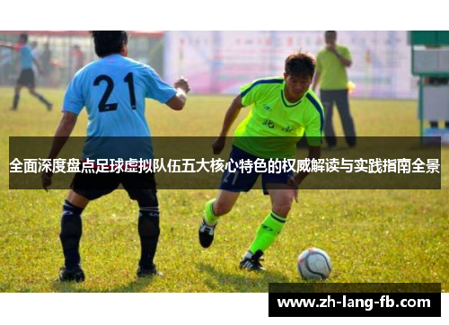 全面深度盘点足球虚拟队伍五大核心特色的权威解读与实践指南全景