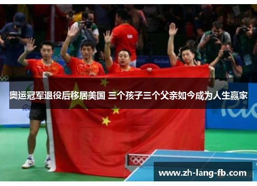 奥运冠军退役后移居美国 三个孩子三个父亲如今成为人生赢家