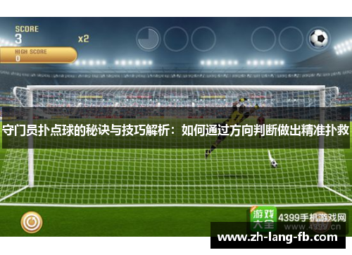 守门员扑点球的秘诀与技巧解析：如何通过方向判断做出精准扑救