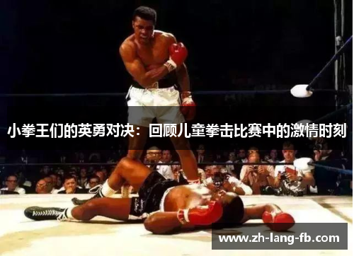 小拳王们的英勇对决：回顾儿童拳击比赛中的激情时刻