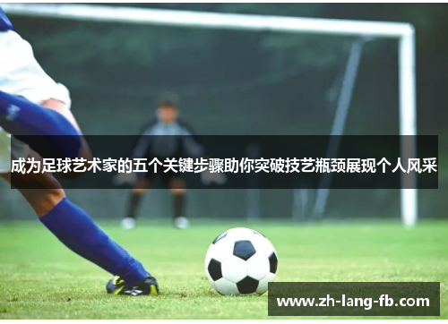 成为足球艺术家的五个关键步骤助你突破技艺瓶颈展现个人风采 成为足球艺术家的五个关键步骤助你突破技艺瓶颈展现个人风采