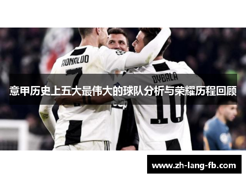意甲历史上五大最伟大的球队分析与荣耀历程回顾 意甲历史上五大最伟大的球队分析与荣耀历程回顾