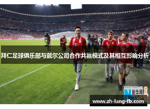 拜仁足球俱乐部与戴尔公司合作共赢模式及其相互影响分析