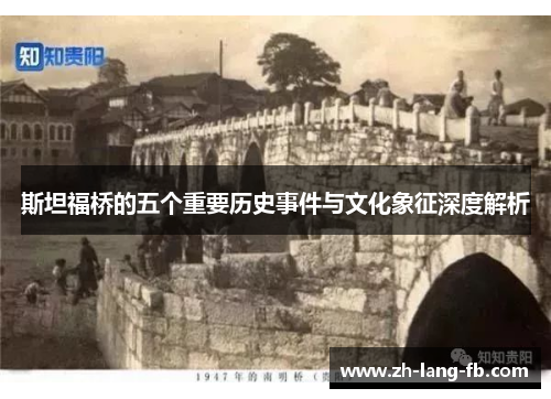斯坦福桥的五个重要历史事件与文化象征深度解析 斯坦福桥的五个重要历史事件与文化象征深度解析