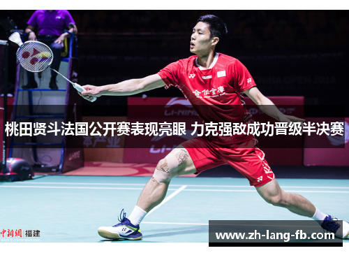 桃田贤斗法国公开赛表现亮眼 力克强敌成功晋级半决赛