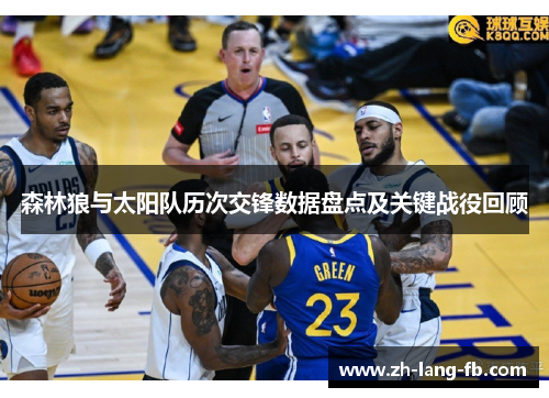 森林狼与太阳队历次交锋数据盘点及关键战役回顾 森林狼与太阳队历次交锋数据盘点及关键战役回顾