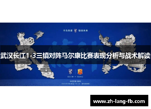 武汉长江1-3三镇对阵马尔康比赛表现分析与战术解读 武汉长江1-3三镇对阵马尔康比赛表现分析与战术解读