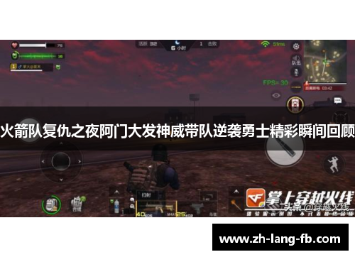 火箭队复仇之夜阿门大发神威带队逆袭勇士精彩瞬间回顾 火箭队复仇之夜阿门大发神威带队逆袭勇士精彩瞬间回顾