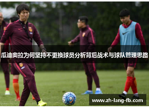 瓜迪奥拉为何坚持不更换球员分析背后战术与球队管理思路