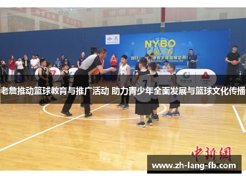 老詹推动篮球教育与推广活动 助力青少年全面发展与篮球文化传播