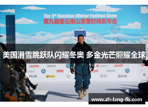 美国滑雪跳跃队闪耀冬奥 多金光芒照耀全球 美国滑雪跳跃队闪耀冬奥 多金光芒照耀全球