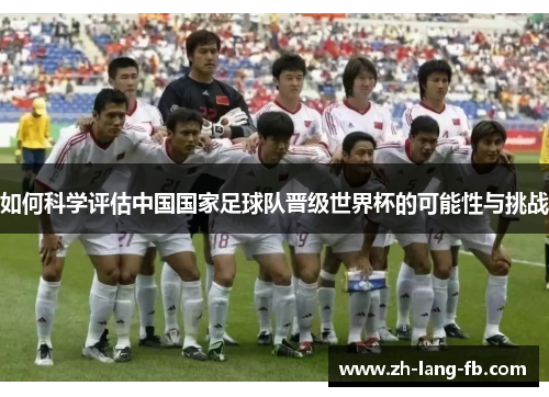 如何科学评估中国国家足球队晋级世界杯的可能性与挑战
