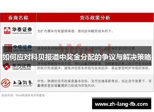 如何应对科贝报道中奖金分配的争议与解决策略