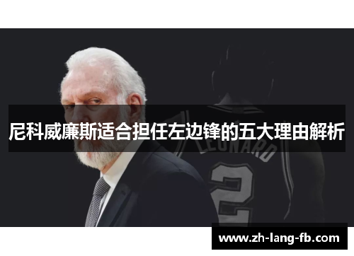 尼科威廉斯适合担任左边锋的五大理由解析 尼科威廉斯适合担任左边锋的五大理由解析