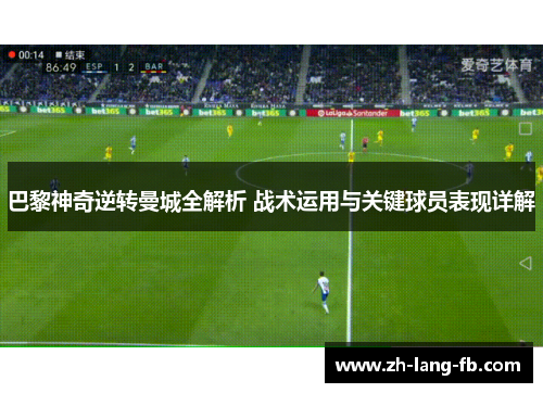 巴黎神奇逆转曼城全解析 战术运用与关键球员表现详解