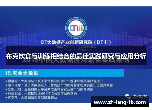 布克饮食与训练相结合的最佳实践研究与应用分析