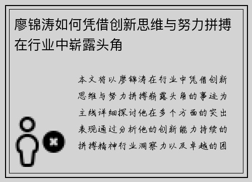 廖锦涛如何凭借创新思维与努力拼搏在行业中崭露头角