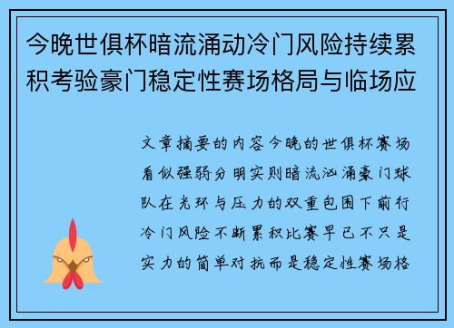 今晚世俱杯暗流涌动冷门风险持续累积考验豪门稳定性赛场格局与临场应变能力 今晚世俱杯暗流涌动冷门风险持续累积考验豪门稳定性赛场格局与临场应变能力