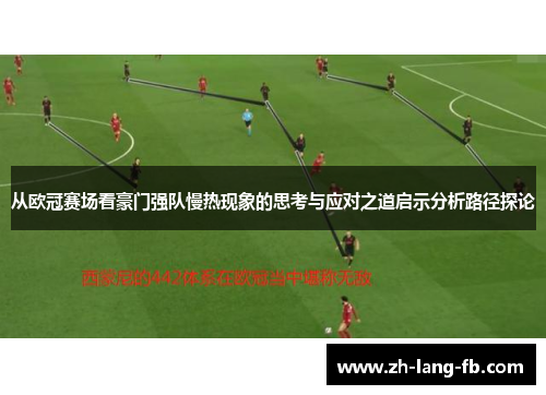 从欧冠赛场看豪门强队慢热现象的思考与应对之道启示分析路径探论 从欧冠赛场看豪门强队慢热现象的思考与应对之道启示分析路径探论